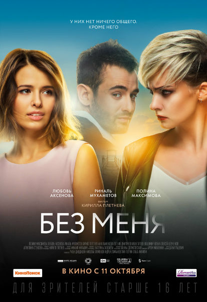 Бeз мeня(2018)  Лицензия 