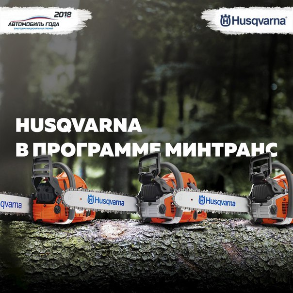 Напоминаем, что продолжается конкурс Husqvarna совместно с телепередачей 