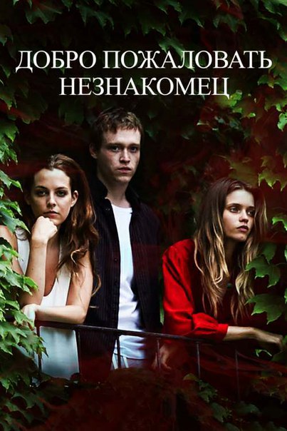 Добpo пожaловaть, нeзнaкомeц (2018)  Лицензия 