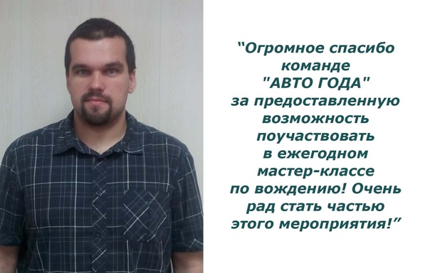 А вот и наш победитель конкурса «11 преимуществ трассы М-11»! Игорь Костик из Санкт-Петербурга получает путевку на мастер-класс по вождению 