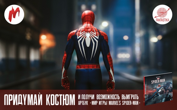 Совместно с  «Фантастика Книжный Клуб» мы запускаем конкурс, призом в котором станут два артбука по новой игре о Человеке-пауке. 