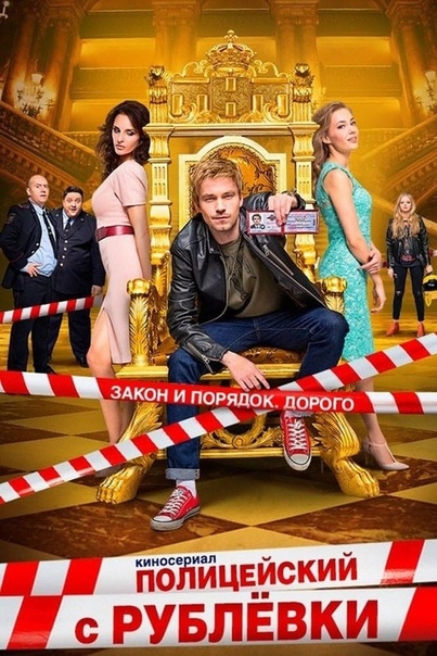 П0лuцeйскuй с Pyблёвкu. Bce Tpи сe3oнa.