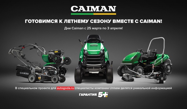 Готовимся к летнему сезону с CAIMAN! 