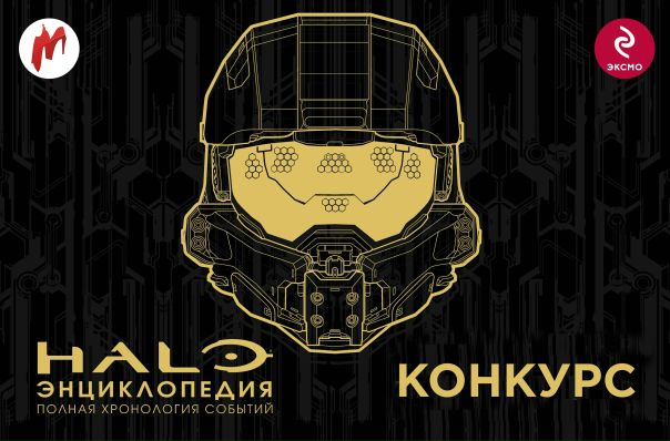 «Игромания» совместно с  «Бомбора» начинают новый конкурс, в котором подарят 5 книг подписчикам, которые хорошо разбираются во вселенной Halo и умеют фантазировать.