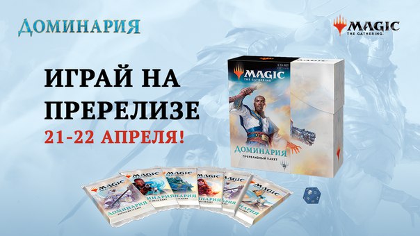 Пререлиз — отличная возможность открыть бустеры «Доминарии» и сыграть в  The Gathering новейшими картами!