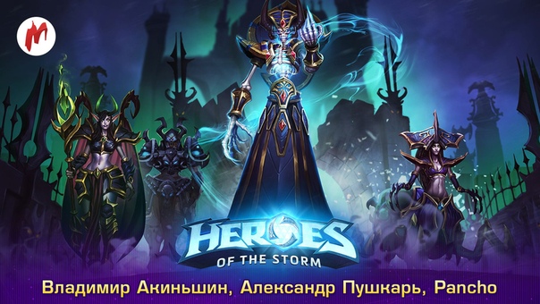 Играем в Heroes of the Storm и отбираем участников для нашего небольшого турнира с другими игровыми СМИ.