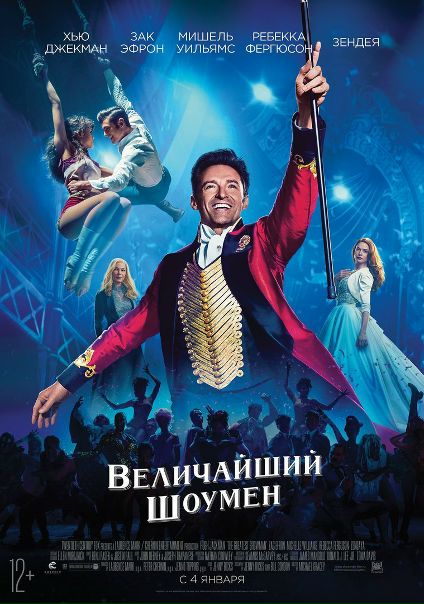 Величайший шоумен (2018) Величайший шоумен (2018)