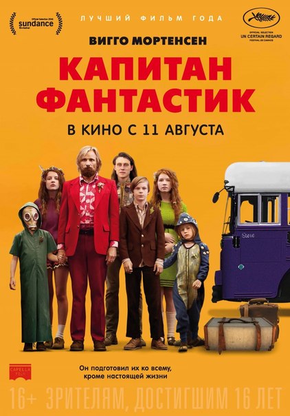 Капитан фантастик (2016)