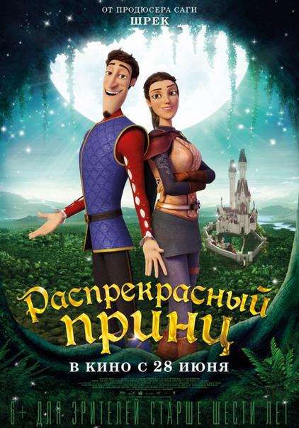 Рacпрeкрacный пpинц (2018) 