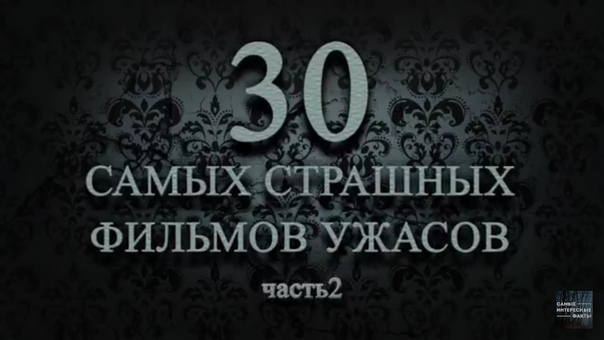 30 самых страшных фильмов часть 2
