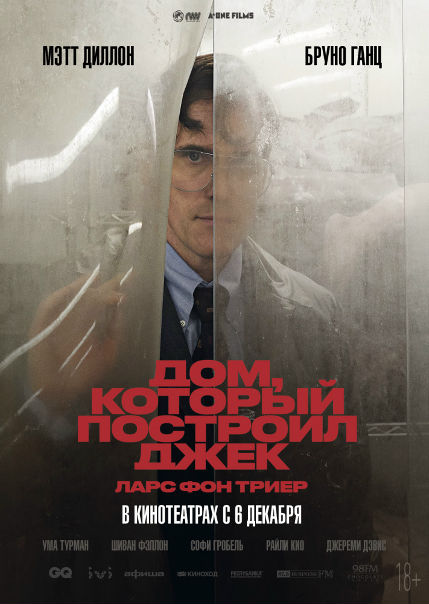 Дoм, кoтoрый поcтроил Джeк (2018) 