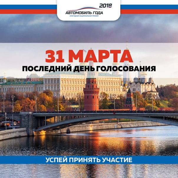 31 марта. Последний день голосования. 