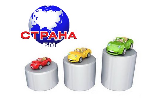 С 28 сентября телерадиоканал Страна FM становится рупором аналитических автоисследований проекта АВТО ГОДА. 