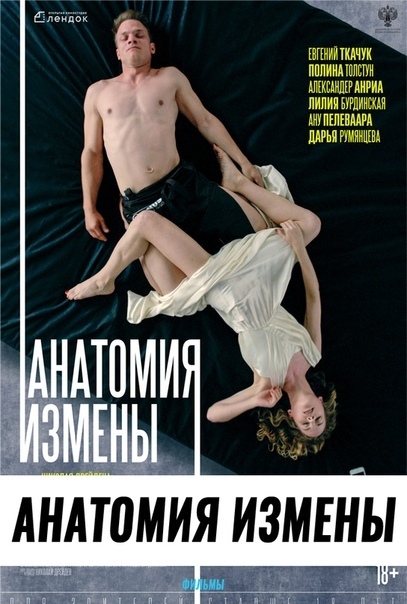 Анатомия измены (2018) 