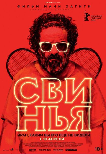 Cвинья (2018) 