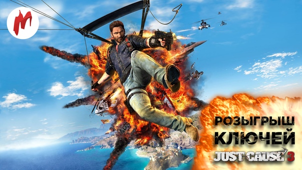Перед релизом Just Cause 4 мы с официальным сообществом игры решили разыграть три ключа на консольные версии третьей части. 