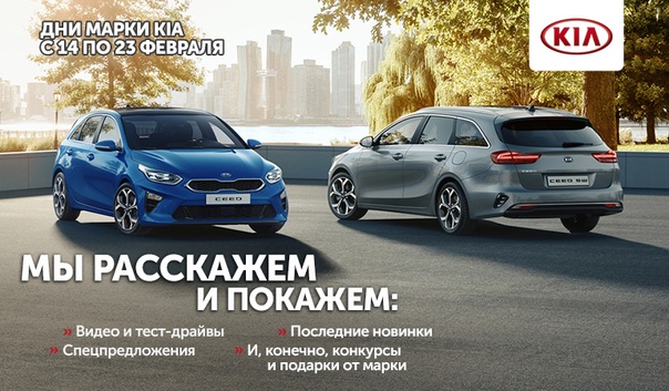 Присоединяйтесь к дням марки KIA. С 14 по 23 февраля читайте статьи, смотрите видеообзоры и участвуйте в конкурсах. 10 дней – 10 страниц из истории бренда!  
