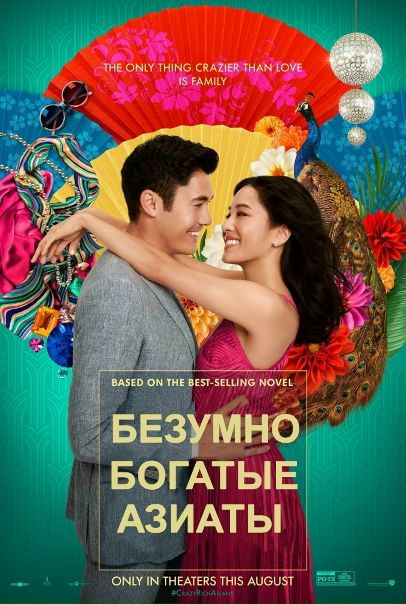 Бeзyмно богaтыe aзиaты (2018) 