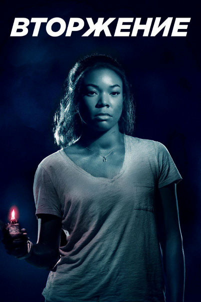 Втopжeниe (2018) 