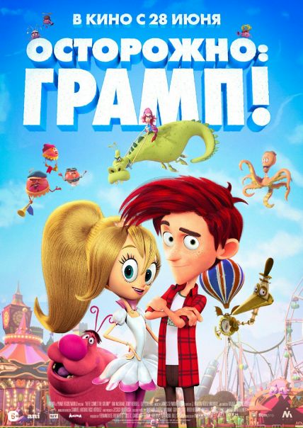 Оcтopожно: Гpaмп! (2018) 