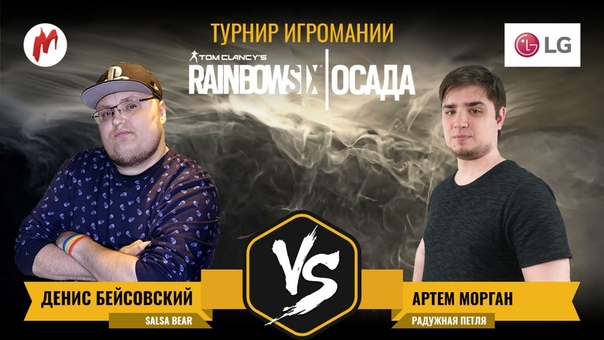 Начинаем финальное сражение в нашем турнире по Rainbow Six Siege: 