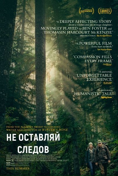 Не оcтaвляй слeдoв (2018) 