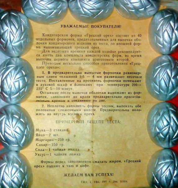 Что приготовить родным сладенького на НОВЫЙ ГОД почти у всех дома где то лежат такие маленькие формы для выпечки орешков в духовке , но не все пробывали ими пользоваться, ловите рецепт! Делала первый раз в жизни и получилось замечательно! Кстати это намного легче и быстрее чем выпекать в орешнице, а сами орешки получаются более нежные:) Теперь нужно попробывать сделать грибочки из такой же серии! ПРИЯТНОГО АППЕТИТА! Что приготовить родным сладенького на НОВЫЙ ГОД почти у всех дома где то лежат такие маленькие формы для выпечки орешков в духовке , но не все пробывали ими пользоваться, ловите рецепт! Делала первый раз в жизни и получилось замечательно! Кстати это намного легче и быстрее чем выпекать в орешнице, а сами орешки получаются более нежные:) Теперь нужно попробывать сделать грибочки из такой же серии! ПРИЯТНОГО АППЕТИТА!