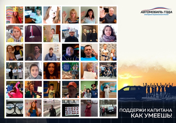 В прошлом году фанаты экипажей поражали нас своей активностью и креативностью! Были сотни фотографий, видео, коллажей со словами поддержки со всех уголков России (и не только). 