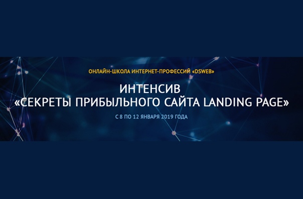 Интенсив-курс для всех, кто хочет быстро узнать все секреты прибыльного одностраничного сайта или лендинга. Мы с вами поделимся секретами, о которых другие не говорят!