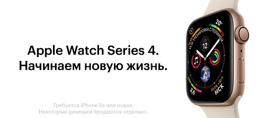 Встречайте Apple Watch Series 4. Начинаем новую жизнь.
