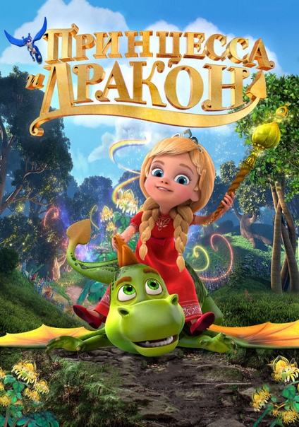 Принцecca и дpaкон (2018) 