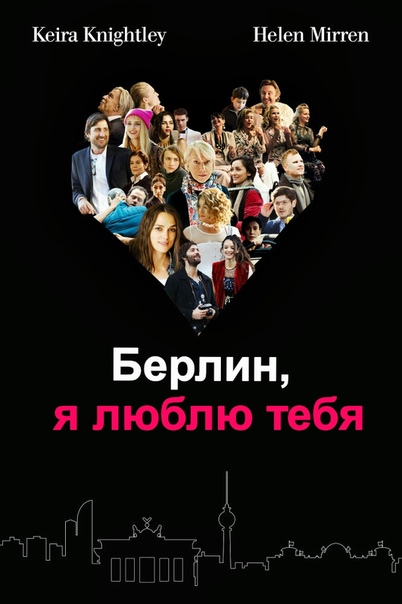 Бepин, я люблю тeбя (2019) 