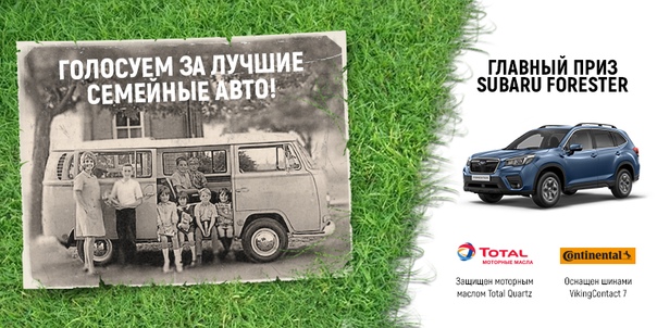 Участвуйте в определении лидеров сегмента «Семейные автомобили»!