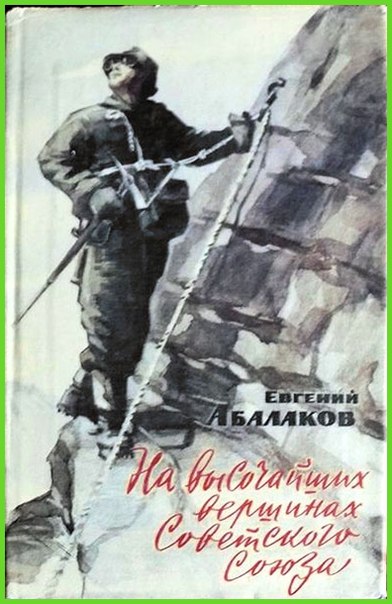Евгений Абалаков