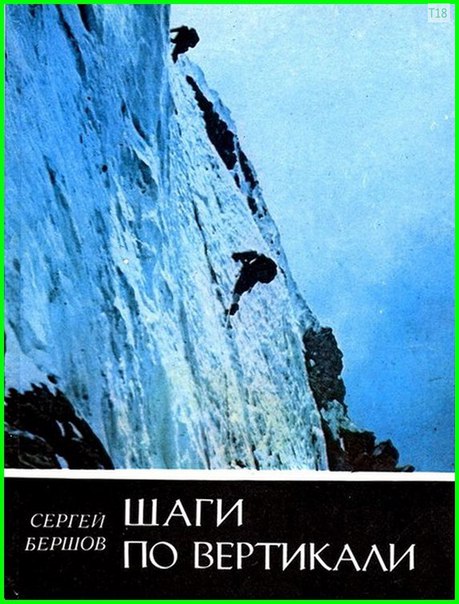 Шаги по вертикали / Сергей Бершов / 1985 г.