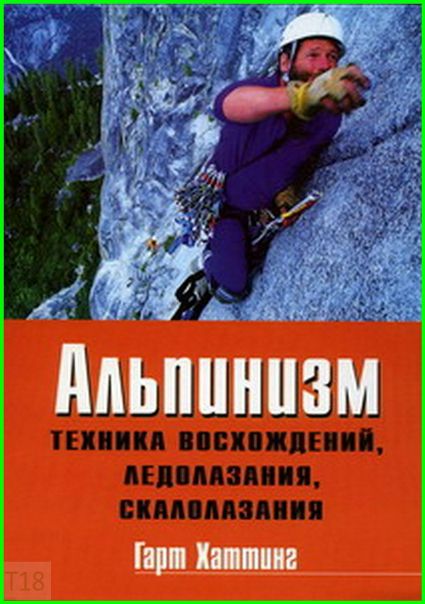 Г. Хаттинг - Альпинизм. Техника восхождений, ледолазания, скалолазания ( 2006 ) 