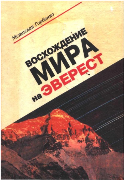 «Восхождение Мира на Эверест» (автор Горбенко М.) – рассказ о международной экспедиции (СССР, США, Китай) на Эверест в 1990 г.