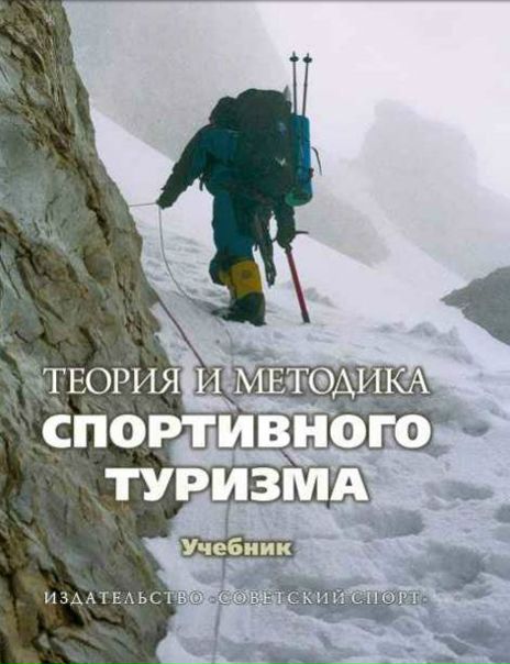 ПОЛЕЗНАЯ ЛИТЕРАТУРА ДЛЯ ЛЮБИТЕЛЕЙ СПОРТИВНОГО ТУРИЗМА 
