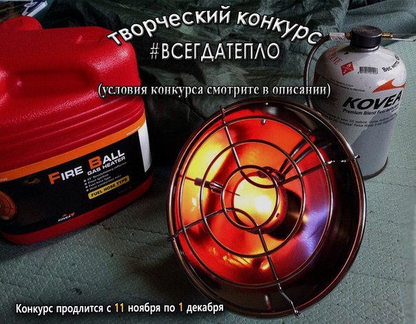  Объявляем творческий конкурс #всегдатепло  
