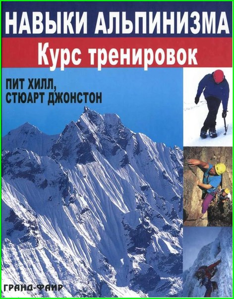 Навыки Альпинизма. Курс Тренировок