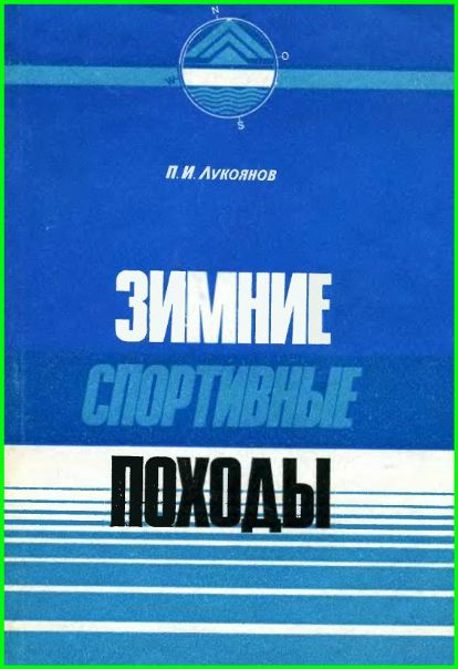 Зимние спортивные походы