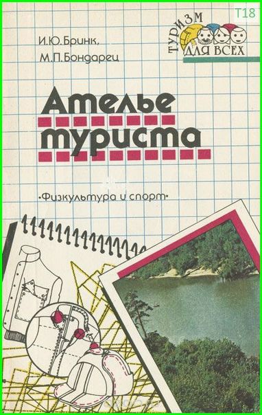 Ателье туриста