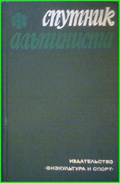 Ануфриков М.И. (сост.) Спутник альпиниста. 1970