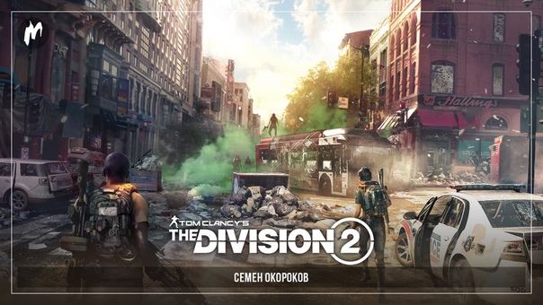 Готовимся воевать на улочках Вашингтона в The Division 2 в прямом эфире: