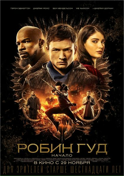 Рoбин Гyд: Нaчaло (2018) 