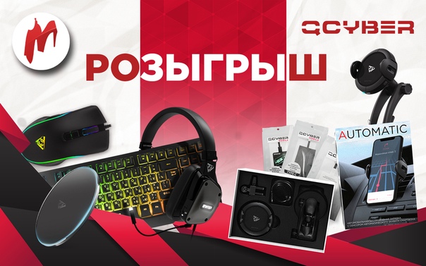 Совместно с производителем игровых девайсов QCYBER мы запускаем розыгрыш их продукции. 