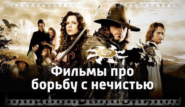 Сборка отличных фильмов про борьбу с нечистью Сборка отличных фильмов про борьбу с нечистью