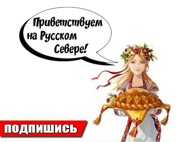 Сообщество  Север окунёт тебя в традиции, историю, атмосферу сказочных пейзажей, походов и доблестных воинов севера Руси!