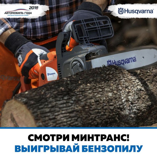 Чем меньше сугробы, тем ближе дачный сезон. Выиграйте помощника для дачных дел от Husqvarna. 