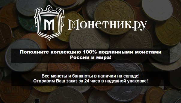 Пополните коллекцию 100% подлинными монетами России и мира! Доставляем с гарантией по всей России!